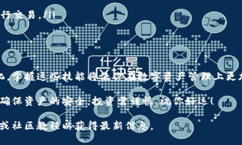   如何在TP钱包中添加公链：一步一步教你轻松操作 / 
 guanjian ci TP钱包, 添加公链, 区块链, 数字货币 /guanjian ci 

一、什么是TP钱包？
在深入了解如何在TP钱包中添加公链之前，首先要了解TP钱包的基本概念。TP钱包是一款去中心化的钱包应用，支持多种数字货币的存储与交易，其功能强大，用户界面友好，深受用户欢迎。无论是新手还是老手，TP钱包提供了一个安全、简洁的平台，让你轻松管理和使用你的数字资产。

二、为什么需要添加公链？
你可能会问，为什么我们需要在TP钱包中添加公链呢？公链是区块链技术的一部分，它允许用户在没有中介的情况下进行交易。公链的多样性也意味着更多的数字资产可以被管理和交易。因此，添加公链能为用户带来丰富的投资选择和更多的高效交易机会。

三、如何在TP钱包中添加公链？
下面我们将详细介绍如何在TP钱包中添加公链的步骤，让你在这一过程中避免走弯路。

h4步骤一：下载并安装TP钱包/h4
首先，确保你已经在手机上下载并安装了TP钱包。可以通过应用商店直接搜索“TP钱包”进行下载。

h4步骤二：打开TP钱包/h4
完成安装后打开TP钱包，登录你的账户。如果你是新用户，记得创建一个新钱包，并妥善保管你的助记词。

h4步骤三：进入“资产”页面/h4
在主界面上，找到并点击“资产”选项，这里会列出你当前钱包中所有添加的数字资产。

h4步骤四：添加公链/h4
在“资产”页面的右上角，你会看到一个“添加资产”或者“添加公链”的按钮。点击进入后，系统会提示你选择需要添加的链。根据你需要添加的公链类型，在提供的列表中找到相应的选项，如果找不到，可以选择“自定义添加”。

h4步骤五：输入链信息/h4
如果选择“自定义添加”，你需要输入公链的详细信息，包括链的名称、智能合约地址等。确认无误后，点击“确定”以完成添加。

h4步骤六：确认添加成功/h4
成功添加后，你会回到资产列表，新的公链资产将会显示在这里。你可以点击进入查看相关的分类信息和交易记录。

四、添加公链时的注意事项
在添加公链的过程中，有几个注意事项需要特别提醒：
ul
    listrong确认公链信息：/strong确保你输入的公链信息准确无误，以免造成数字资产的损失。/li
    listrong查看网络状况：/strong不同的公链网络情况各异，有些可能会受到网络拥堵影响，确认网络状况良好再进行交易。/li
    listrong保存助记词：/strong在使用TP钱包时，一定要注意保存好助记词，这对于你的资产安全至关重要。/li
/ul

五、总结
通过以上步骤，相信你已经了解了如何在TP钱包中添加公链。随着区块链技术的快速发展，我们的数字经济正在不断变化，掌握这些技能将使你在数字资产管理上更加游刃有余。无论是“千里之行，始于足下”，还是“磨刀不误砍柴工”，在数字货币领域，准备好的总是能够迎接最好的机会。

希望这篇文章能帮助你解决在TP钱包中添加公链的困惑，让你能够更好地运用数字资产。记住，务必仔细核对相关信息，确保资产的安全，投资需谨慎，祝你好运！

注意：本文为一种使用TP钱包的指南，具体操作可能因应用版本或区域不同而有所差异。在实际操作中，请参考官方说明或社区教程以获得最新信息。