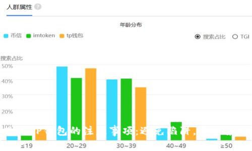 使用TP钱包的注意事项：避免陷阱，安全第一