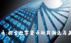 MI虚拟币：探索数字货币的