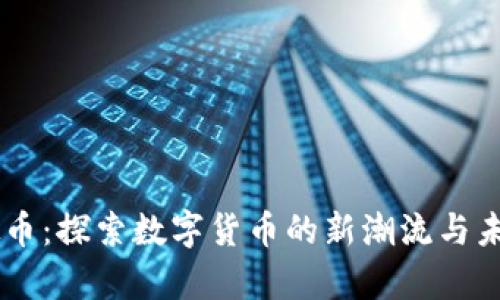 MI虚拟币：探索数字货币的新潮流与未来前景