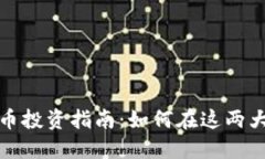 深圳与北京虚拟币投资指