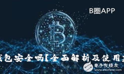 TP钱包安全吗？全面解析及使用建议