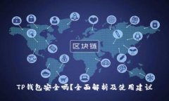 TP钱包安全吗？全面解析及