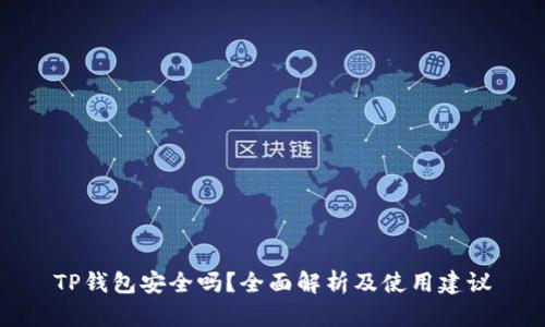 TP钱包安全吗？全面解析及使用建议