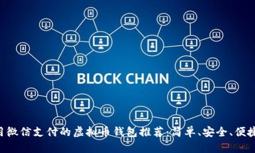 用微信支付的虚拟币钱包推荐：简单、安全、便捷！