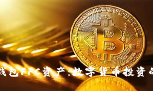解密TP钱包FFC资产：数字货币投资的新机遇