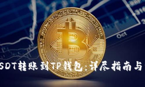 如何将USDT转账到TP钱包：详尽指南与注意事项