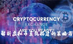 全面解析虚拟币系统搭建