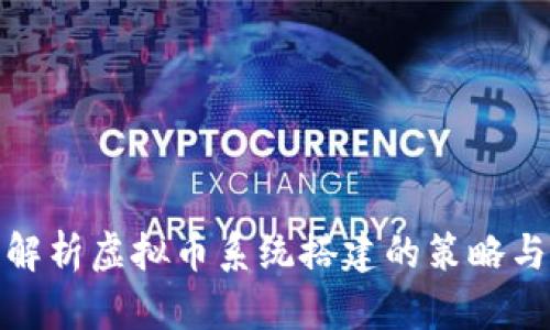 全面解析虚拟币系统搭建的策略与步骤
