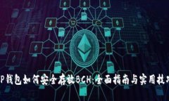 TP钱包如何安全存放BCH：全