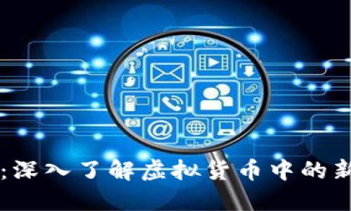 币托币：深入了解虚拟货币中的新兴趋势