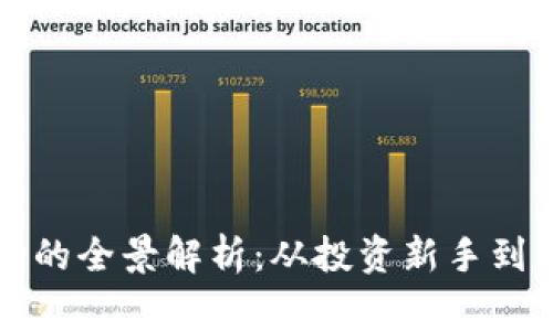 虚拟币一级市场的全景解析：从投资新手到专家的成长之路