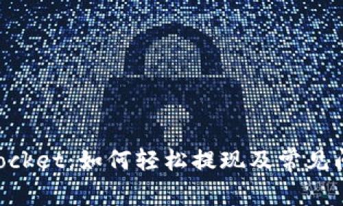 TokenPocket：如何轻松提现及常见问题解析