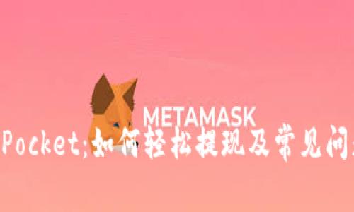 TokenPocket：如何轻松提现及常见问题解析