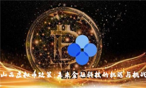 山西虚拟币政策：未来金融科技的机遇与挑战