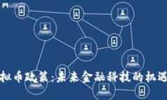 山西虚拟币政策：未来金