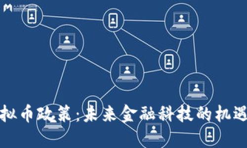 山西虚拟币政策：未来金融科技的机遇与挑战