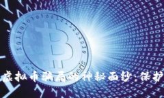 揭开股票群与虚拟币骗局