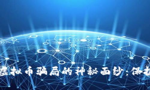 揭开股票群与虚拟币骗局的神秘面纱：保护你自己的投资