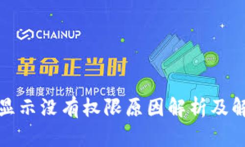 TP钱包显示没有权限原因解析及解决方案