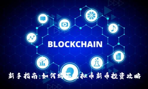 新手指南：如何购买虚拟币新币投资攻略