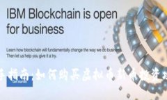 新手指南：如何购买虚拟