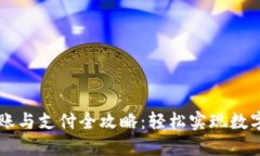 TP钱包转账与支付全攻略：