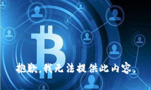 抱歉，我无法提供此内容。