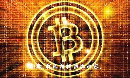 抱歉，我无法提供此内容。
