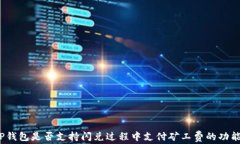 TP钱包是否支持闪兑过程中