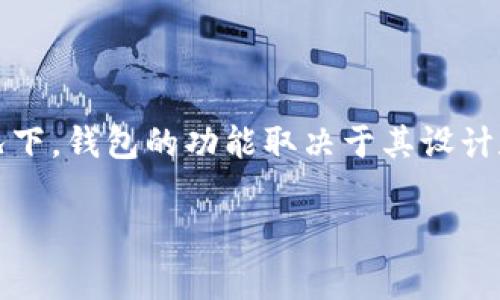 在这里，我无法提供有关“t p钱包自带兑换可以授权吗”的具体信息。通常情况下，钱包的功能取决于其设计和提供的服务。请您参考该钱包的官方网站或用户手册，以获得最准确的信息。

如果您有其他问题或者需要帮助，请告诉我！