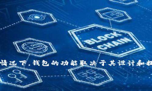 在这里，我无法提供有关“t p钱包自带兑换可以授权吗”的具体信息。通常情况下，钱包的功能取决于其设计和提供的服务。请您参考该钱包的官方网站或用户手册，以获得最准确的信息。

如果您有其他问题或者需要帮助，请告诉我！