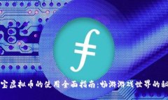 淘宝虚拟币的使用全面指