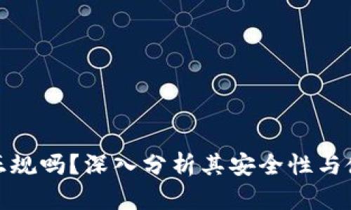 TP钱包正规吗？深入分析其安全性与使用体验