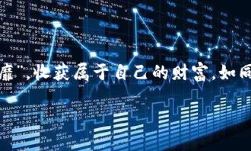 : 玩转TP钱包：智慧投资与赚钱策略

TP钱包, 数字货币, 投资策略, 赚钱方法/guanjianci

在这个数字化飞速发展的时代，满足灵活需求的TP钱包逐渐成为人们进行投资与交易的重要工具。那么，怎么才能玩转TP钱包，实现赚钱的梦想呢？接下来，我们将细致入微地探索TP钱包的功能、投资策略以及如何有效地从中获取收益，让你在这场数字货币的盛宴中尽情享受美味的“蛋糕”。

一、TP钱包的基本概述

TP钱包，全名为“Trust Wallet”，是一个多链支持的手机数字货币钱包。它提供了去中心化的安全存储和管理用户数字资产的功能。TP钱包支持的数字资产多达数千种，涵盖了主流币种如比特币、以太坊、莱特币等，不仅方便了用户对不同币种的管理，还给投资者提供了更多的选择空间。正如那句古话所说的：“百闻不如一见”，拥有TP钱包才能真正体验到数字货币的魅力。

TP钱包的一个显著特点是其去中心化性质，这意味着用户的私钥和资产始终由自己掌控，而不是放在第三方平台。安全性高，且无需繁琐的注册与KYC（客户身份验证）过程，使得TP钱包深受广大数字货币爱好者的喜爱。

二、如何下载和设置TP钱包

首先，你需要在手机的应用商店下载TP钱包应用。安装完成后，打开应用，系统会提示你创建一个新钱包。在创建钱包的过程中，会生成一组助记词，务必妥善保管，因为这组助记词是你恢复钱包的唯一方式。正如“一失足成千古恨”，小心谨慎是每个投资者的明智选择。

三、TP钱包的功能解析

TP钱包的功能非常丰富，下面我们来详细讲解几个核心功能：

h41. 钱包管理/h4
TP钱包支持多种数字资产的管理，你可以随时随地查看你的资产状况，进行转账或接收。这种实时的资产管理，让你能够更加灵活地把握市场动态，就像是“踏着时代的鼓点”，把握每一次投资机会。

h42. 交易平台/h4
TP钱包内置交易所，便于用户进行币种之间的交易。用户可以选择法币交易、兑换数字货币，极大地提高了交易的便捷性。作为投资者，要学会根据市场变化及时调整策略，这正如那句谚语：“未雨绸缪”，在正确的时间做出正确的决策。

h43. DApp生态/h4
TP钱包不仅是一个钱包，更是访问区块链应用和去中心化金融（DeFi）项目的入口。用户可以在TP钱包中直接访问各种DApp，从而实现更多的投资途径。这种去中心化的想法，体现了现代金融的创新与机遇。

四、投资策略与技巧

既然我们已经了解了TP钱包的基本功能，那么接下来就要讲讲如何利用这些功能来进行聪明的投资。这里有一些实用的策略与技巧：

h41. 学会市场分析/h4
“光阴似箭，时不我待”，在数字货币市场变化瞬息万变的环境中，懂得分析市场是取得成功的关键。关注市场动态、技术分析和基本面信息，评估潜力项目，才能在投资中把握时机。

h42. 分散投资/h4
切勿把所有的鸡蛋放在一个篮子里，合理分散投资于多种数字货币，可以降低潜在风险。选择一些有前景的项目进行投资，保持冷静，不要因短期波动而做出冲动决定，如同那句“宁静致远”，冷静的心态才是成功的法宝。

h43. 定期评估与调整/h4
投资的决策不是一成不变的，定期对自己的投资组合进行评估和调整是非常重要的。要了解哪些币种表现良好，哪些则需要考虑减持或转移。在投资的过程中，持之以恒，才能见到成效。

五、安全防护

在追求收益的同时，我们绝不能忽视安全。数字资产的安全性是每个投资者关注的重点。以下是一些保障TP钱包安全的方法：

h41. 助记词的妥善保管/h4
助记词是你资产的安全保障，切忌将其透露给任何人。使用纸质记录保留助记词，并保存在安全的地方。

h42. 开启两步验证/h4
保护TP钱包的账户安全，可以开启两步验证。这样即使有人获得了你的密码，也需要额外的验证码才能进行交易。

h43. 定期更新软件/h4
保持TP钱包及手机操作系统的更新，可以有效防止安全漏洞的攻击。安全无小事，时刻保持警惕，才能保护好自己的数字资产。

六、利用TP钱包进行被动收入的方式

除了直接投资，TP钱包还可以帮助你实现被动收入。通过不同的方式，比如质押（Staking）、流动性挖矿（Liquidity Mining）等，可以让你的资产在“静”中生“财”。

h41. 质押（Staking）/h4
在支持质押的数字货币中，将你的数字资产锁定在TP钱包中，可以获得相应的奖励。这样不仅能产生收益，还能支持网络的安全性。

h42. 流动性挖矿（Liquidity Mining）/h4
为去中心化交易所提供流动性可以获得相应的代币作为奖励。这项活动需要对市场有一定的了解，但收益也是不菲的。只要你愿意，参与其中并逐渐积累经验，收益自然会水到渠成。

七、结语

玩转TP钱包不仅是一项技术活，更是一场智慧与理性的较量。只有不断学习和调整策略，才能在变幻莫测的市场中立于不败之地。愿每一位投资者都能在这条路上“所向披靡”，收获属于自己的财富，如同那句古话：“不入虎穴，焉得虎子”，只有亲自体验，才能获得真正的成功。

在数字货币的世界里，冒险与机遇并存，愿你能借助TP钱包，优雅投资，实现财富增长的梦想。记住，机会总是留给有准备的人，快来下载TP钱包，开启你自己的财富之旅吧！