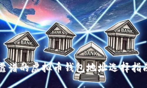 靠谱的虚拟币钱包地址选择指南