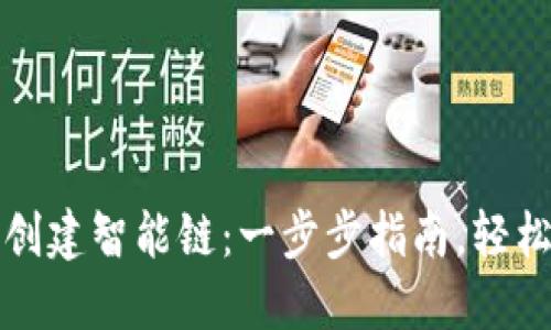 如何在TP钱包中创建智能链：一步步指南，轻松掌握区块链世界
