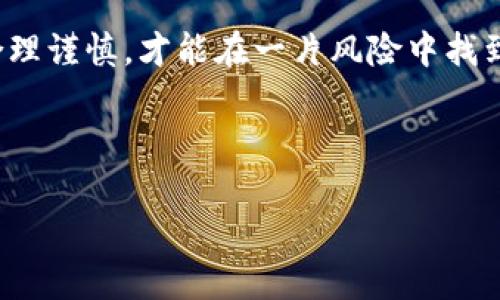   银行卡刷虚拟币被冻结了，该怎么办？ / 

 guanjianci 银行卡, 虚拟币, 冻结, 处理 /guanjianci 

引言：数字货币的兴起与风险
随着数字经济的发展，虚拟币的使用愈加广泛，吸引了越来越多的投资者和普通消费者。然而，银行卡因刷虚拟币而被冻结的事件屡有发生，这让不少人在享受虚拟货币带来的便利时心中充满疑虑。古语有云：“一日之计在于晨”，我们应该在使用虚拟币的“晨曦”时就做好风险控制，以免在未来的“夜晚”中遭遇困境。

银行卡被冻结的原因
银行卡刷虚拟币被冻结，常常源于以下几个原因：
ul
    listrong反洗钱法规：/strong各国的金融法规日益严格，银行为了防范风险，往往会对大额交易进行监控。一旦发现与虚拟货币相关的异常交易，就会立刻冻结该卡。/li
    listrong不明交易标识：/strong一些虚拟货币交易平台的交易标识可能不够明确，银行系统可能会将其判定为可疑资金流动，进而采取冻结措施。/li
    listrong用户身份验证：/strong在注册虚拟币交易平台时，如未完成身份认证或信息不真实，相关账户一旦被银行查到，也可能导致冻结。/li
    listrong异常消费模式：/strong如果你在短时间内进行多次大额跨境交易，银行系统可能会认定你存在欺诈行为，随即冻结银行卡。/li
/ul

银行卡被冻结后该怎么办？
当你的银行卡因为刷虚拟币而被冻结后，首先不要慌张。以下是一些处理步骤，帮助你有效应对这种情况：

h41. 联系银行客服/h4
第一时间拨打银行客服电话，询问具体冻结原因。客服人员会根据你的账户情况给出具体指导，通常情况下，你需要提供一些身份证明材料。

h42. 准备相关材料/h4
在与银行沟通时，可能需要准备身份证、银行卡、虚拟币交易的相关凭证（如平台截图、交易记录等），这些材料将有助于快速解决问题。“有备无患”，将信息准备齐全，有助于提高解决效率。

h43. 了解整改措施/h4
银行会要求你采取一些整改措施，诸如完成身份认证、提供交易说明等。请积极配合银行的要求，尽快完成所需的手续。

h44. 耐心等待处理结果/h4
银行处理冻结事务通常需要时间，需耐心等待。在此期间，不要进行其它虚拟货币交易，以免影响银行的调查进程。“千里之行，始于足下”，一步一步解决问题，才能迎来最终的解冻。

防止银行卡冻结的建议
为了避免银行卡因刷虚拟币而被冻结，以下是一些预防措施：

h41. 开通虚拟币专用账户/h4
可以考虑开通一个专门用于虚拟币交易的账户，与日常生活开支的银行卡分开，以降低风险。这就如同“隔离风险，有备无患”。

h42. 选择正规的交易平台/h4
切勿随便选择不知名或潜在风险较大的交易平台。选择那些知名度高、口碑好的交易所，不仅能够保护资金安全，还能减少因交易数据模糊而引起银行关注的机会。

h43. 进行身份认证和合规操作/h4
确保在任何交易平台上进行实名认证，了解平台的合规要求，避免因信息不全而导致的风险。正所谓“人无信不立”，在数字世界中也是一样。

总结：理智对待虚拟币
在如今这个数字货币风起云涌的时代，切记保持理智，做好风险投资的准备。无论是面对银行卡被冻结的情况，还是在每一次的交易操作中，合理谨慎，才能在一片风险中找到自己的稳定之地。

最后，记住，“防患于未然”是最好的策略，保持对金融环境敏感与警觉，才能让我们的投资之路走得平稳而长远。

无论如何，在虚拟币的世界里，寻求丰厚收益的同时，更应学会守护自己的资金安全，理智操作，稳步前行。
