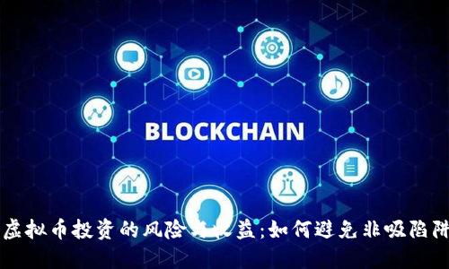 虚拟币投资的风险与收益：如何避免非吸陷阱