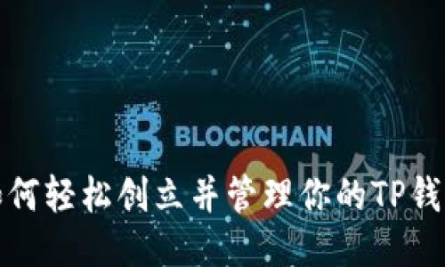 如何轻松创立并管理你的TP钱包