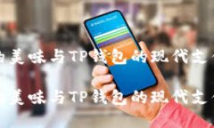 薄饼的美味与TP钱包的现代