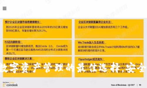 TokenPocket钱包：数字资产管理的最佳选择，安全、便捷与多功能兼备