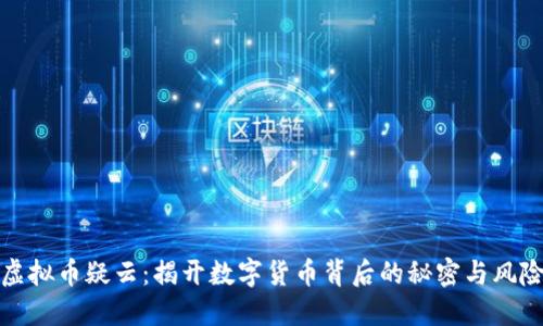 虚拟币疑云：揭开数字货币背后的秘密与风险