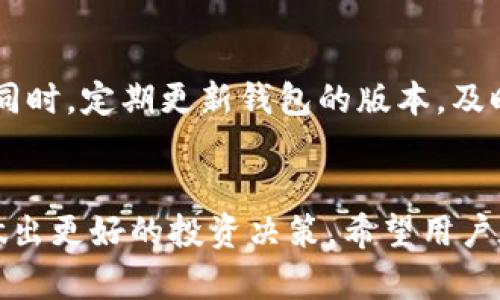TP钱包（TP Wallet）是一款去中心化的数字货币钱包，支持多种数字资产的存储和管理。在TP钱包中，观察区是设备上的一个重要功能，但很多用户会对“观察区可以交易吗？”这个问题产生疑惑。

一、TP钱包观察区的功能
观察区的主要作用是方便用户查看他们的数字资产和相关数据，而不需要在钱包中进行实际的交易操作。通过观察区，用户可以实时查看各类数字货币的市场价格、交易量、区块链信息等。这一功能特别适合于投资者进行市场分析和决策。

二、观察区的限制
尽管观察区为用户提供了丰富的信息，但其本质上并不支持实际的交易操作。用户在观察区中只能浏览数据，而不能直接进行买卖、转账等行为。这种设计主要是为了保证用户在进行交易时的安全性，避免因操作失误而导致资产损失。

三、如何进行交易
用户如果希望进行交易，需要返回到TP钱包的主界面，选择相应的数字货币进行买入或卖出。在主界面，用户可以方便地找到交易按钮，输入相关信息后即可完成交易。为了提高交易的成功率，用户还最好在市场行情最有利时进行交易。

四、安全使用TP钱包的建议
使用TP钱包进行交易时，安全性是首要考量。用户应确保钱包的私钥和助记词安全存储，切勿随意泄露。同时，定期更新钱包的版本，及时修补安全漏洞。同时，务必提高警惕，识别网络钓鱼和诈骗，从而保护自己的数字资产。

五、小结
综上所述，TP钱包的观察区并不支持直接交易，但却是一个极其有用的工具，帮助用户观测市场行情并做出更好的投资决策。希望用户在使用TP钱包时，能够合理利用观察区的功能，使得自己的投资更加得心应手。