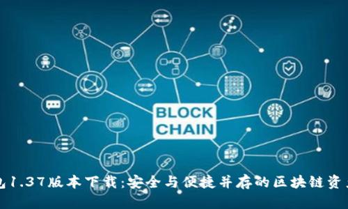 探索TP钱包1.37版本下载：安全与便捷并存的区块链资产管理利器