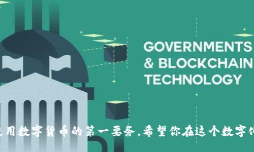 bishao/bishao
guanjianziTP钱包下载, TP钱包使用, 加密货币钱包, 数字货币管理/guanjianzi

TP钱包简介
在数字货币迅猛发展的时代，越来越多的人开始接触这个领域，而极大便利化的工具则是加密货币钱包。在众多钱包中，TP钱包因其用户友好的界面和强大的安全性受到越来越多用户的欢迎。正如古人所云，“工欲善其事，必先利其器”，选择一个合适的钱包显得尤为重要。

TP钱包的特点
TP钱包支持多种加密货币，功能丰富，包括数字资产的管理、交易以及DApp的访问等，旨在为用户提供一站式的交易体验。此外，TP钱包还具备去中心化的特点，避免了传统银行系统的诸多限制，让用户的资产运作更加自由化。

TP钱包下载方法
要使用TP钱包，首先需要下载并安装应用。以下是详细的下载步骤：
strong第一步：访问官网/strong
首先，打开你的手机或电脑浏览器，搜索“TP钱包官网”。在搜索结果中找到官方网站，并点击进入。选择官方网站是为了避免下载到钓鱼网站的假冒应用。

strong第二步：选择版本/strong
官网上通常会提供Android和iOS两个版本的下载。根据你的手机操作系统选择对应的版本进行下载安装。如果你是安卓用户，可以点击“Android下载”，若为苹果用户则选择“iOS下载”。

strong第三步：安装应用/strong
下载完成后，及时查找下载的APK文件（安卓）或者在App Store中找到TP钱包并点击安装。安装过程中，要确保你的设备允许安装来自未知来源的应用，以便顺利完成整个过程。

TP钱包的注册与初始设置
安装完成后，打开TP钱包应用，你将看到一个清新的用户界面。接下来需要进行注册与初始设置。

strong第一步：创建钱包/strong
点击“创建新钱包”，系统会提示你设置一个强密码。这是保障你钱包安全的第一道关卡。正如“宁可枝头抱香死，何曾吹落冬梅雪”，务必选择一个你能记住但别人难以猜测的安全密码。

strong第二步：备份助记词/strong
创建钱包后，系统会生成一组助记词，这是你恢复钱包的重要凭证。请务必将其保存在安全的地方，切忌将其分享给任何人。助记词如同“掌中宝”，一旦丢失，钱包内的资产风险将大大增加。

TP钱包的使用
既然钱包已经创建完成，接下来就是如何实用TP钱包管理你的数字货币资产了。

h4进行充值/h4
首先，你需要将数字货币充值到TP钱包中。通过选择“接收”功能，系统会生成你的钱包地址或二维码。你可以将这个地址复制发送给好友或在交易所进行提币。

h4交易与转账/h4
当你需要转账或进行交易时，可以选择“发送”功能。填写对方的钱包地址、输入金额、确认交易信息，然后输入密码即可完成转账。

h4访问DApp/h4
TP钱包还内置了多款DApp，用户可以通过它们进行游戏、金融投资、NFT等各种活动。可谓“百花齐放，各显其能”。可以根据自己的兴趣，探索各种新兴的技术趋势。

安全与防护
在使用TP钱包的过程中，确保钱包安全是非常重要的，无论是管理个人资产还是进行交易，都要保持警惕，增强安全意识。

strong第一步：启用指纹或面部识别/strong
TP钱包提供指纹或面部识别功能，这极大地方便了用户的使用，并增强了安全性。正如”一日之计在于晨“，早早的做出这些安全设置是十分明智的。

strong第二步：谨慎处理助记词和密码/strong
绝不要将助记词和密码分享给任何人，避免上当受骗。如同一句俗话所说：“一失足成千古恨”，一旦信息泄露，后悔都来不及。

常见问题解答
使用TP钱包的过程中可能会遇到一些常见问题，以下是一些解答：

strong如何找回我的钱包？/strong
如果忘记了密码，可以通过助记词来找回钱包。输入助记词时务必与当初备份时保持一致。

strongTP钱包是否收费？/strong
TP钱包本身的使用是免费的，但交易时需支付一定的网络费用。具体费用会根据网络状态而有所变动。

总结
TP钱包凭借其强大的功能和安全性，成为现代数字货币爱好者的首选工具。通过以上的详细教程，相信你已经掌握了如何下载、注册和使用TP钱包的方法。记住：安全永远是使用数字货币的第一要务。希望你在这个数字化时代，能充分利用TP钱包，让管理你的数字资产变得简单而高效。正所谓“乘风破浪会有时，直挂云帆济沧海”，相信你一定会在数字货币的海洋中，寻找到属于你的那片蓝天。