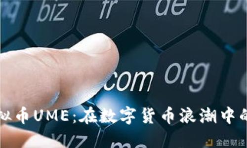 深入探索虚拟币UME：在数字货币浪潮中的崛起与挑战