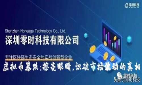 虚拟币暴跌：擦亮眼睛，识破市场波动的真相
