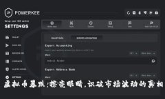 虚拟币暴跌：擦亮眼睛，