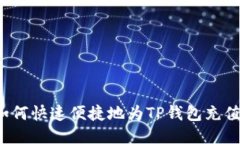 如何快速便捷地为TP钱包充